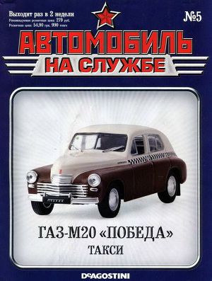 Читать Автомобиль на службе, 2011 № 05 ГАЗ-М20 «Победа» такси