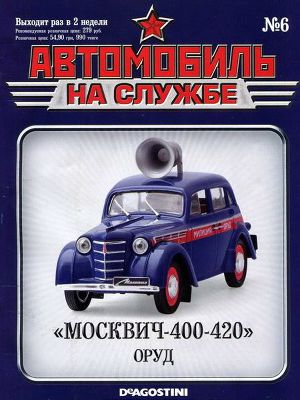 Читать Автомобиль на службе, 2011 № 06 «Москвич-400-420» ОРУД