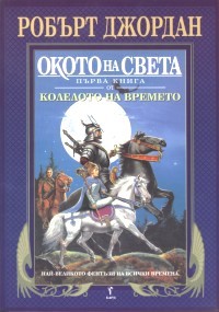 Читать Окото на света