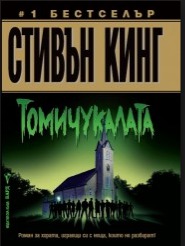 Читать Томичукалата