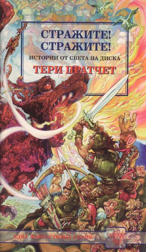 Стражите! Стражите!