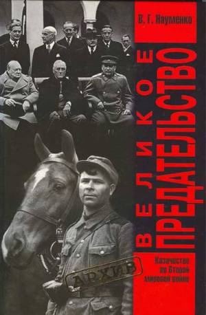 Читать Великое Предательство:Казачество во Второй мировой войне