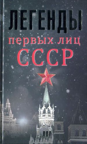 Читать Легенды первых лиц СССР