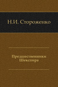 Предшественники Шекспира