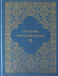 Отечник проповедника