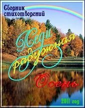 Сборник стихов «Леди радужная осень»