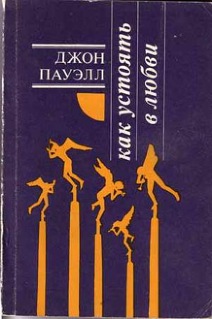 Читать Как устоять в любви