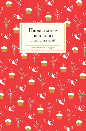 Читать Пасхальные рассказы русских писателей