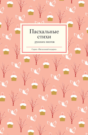 Читать Пасхальные стихи русских поэтов