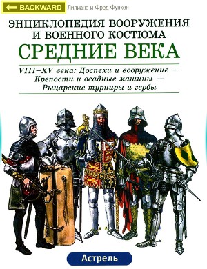 Читать Энциклопедия вооружения и военного костюма. Средние века Vlll-XV века:Доспехи и вооружение-Крепости и осадные машины-Рыцарские турниры и гербы