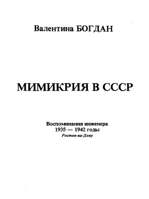 Читать Мимикрия в СССР