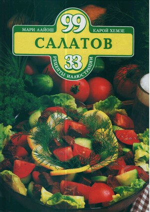 99 салатов