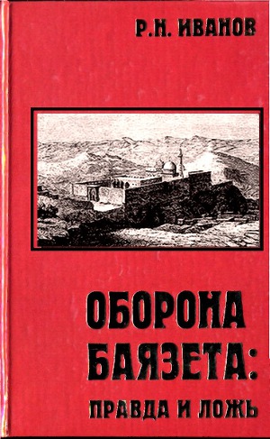 Читать Оборона Баязета: правда и ложь