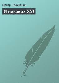 И никаких ХУ!