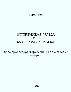 Историческая правда или политическая правда? Дело профессора Форрисона. Спор о газовых камерах