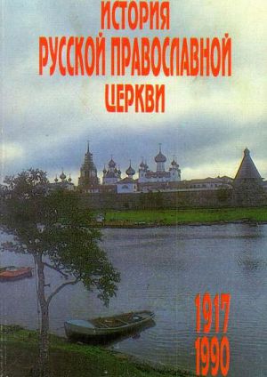 Читать История Русской Православной Церкви 1917 – 1990 гг.