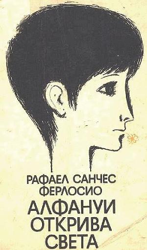 Алфануи открива света
