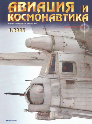Авиация и космонавтика 2005 01