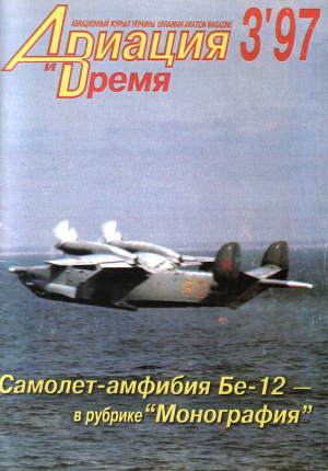 Читать Авиация и Время 1997 № 3 (23)