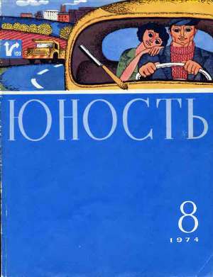Читать Юность, 1974-8