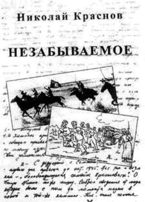 Читать Незабываемое.1945 - 1956