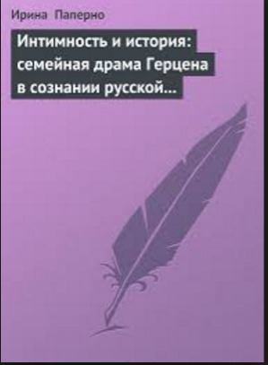 Читать Интимность и история: семейная драма Герцена в сознании русской интеллигенции