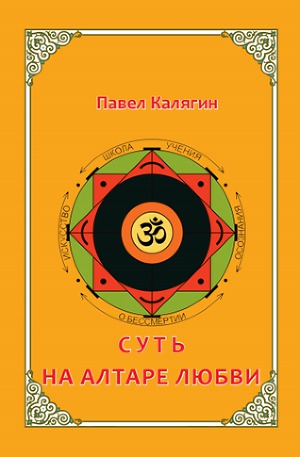 Суть. На алтаре любви