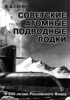Читать Советские атомные подводные лодки