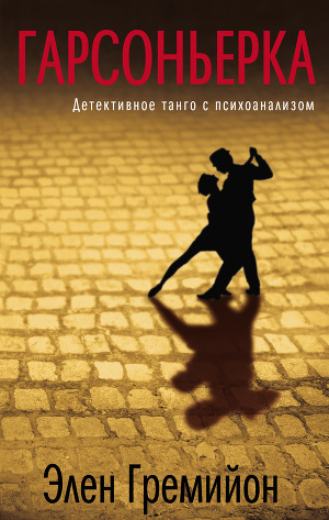 Читать Гарсоньерка