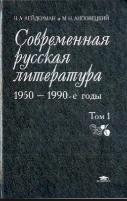 Современная русская литература - 1950-1990-е годы (Том 2, 1968-1990)