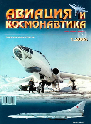 Авиация и космонавтика 2004 01
