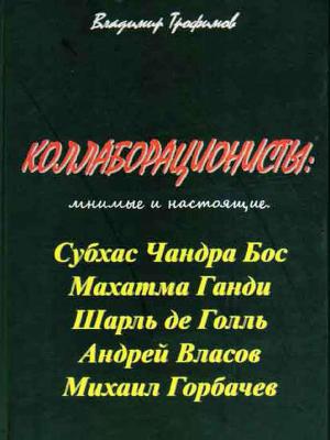 Читать Коллаборационисты: мнимые и настоящие