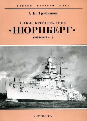 Читать Легкие крейсера типа «Нюрнберг». 1928-1945 гг.