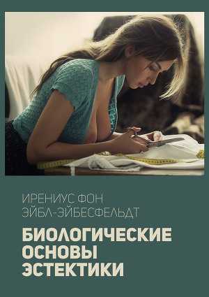 Биологические основы эстетики
