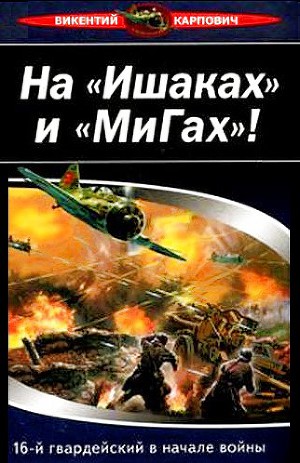 Читать На «Ишаках» и «Мигах»! 16-й гвардейский в начале войны