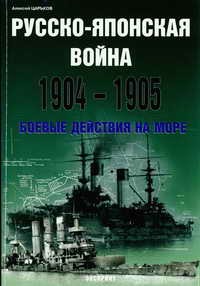 Читать Русско-японская война 1904-1905