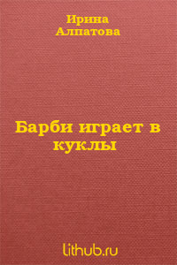 Барби играет в куклы