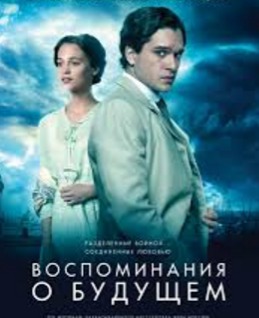 Воспоминания о будущем