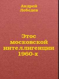 Читать Этос московской интеллигенции 1960-х