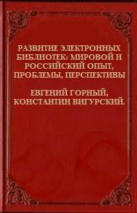 Развитие электронных библиотек - мировой и российский опыт, проблемы, перспективы