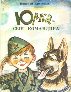 Сын командира. Юрка сын командира книга. Юрка – сын командира (1984). Вовка сын командира. Книга Вовка сын командира.