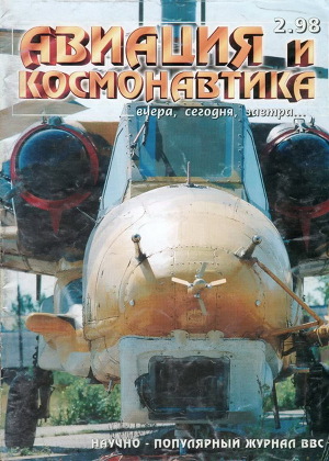 Авиация и космонавтика 1998 02