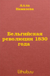 Читать Бельгийская революция 1830 года