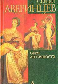 Читать Образ античности в западноевропейской культуре XX вь