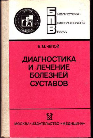 Читать Диагностика и лечение болезней суставов