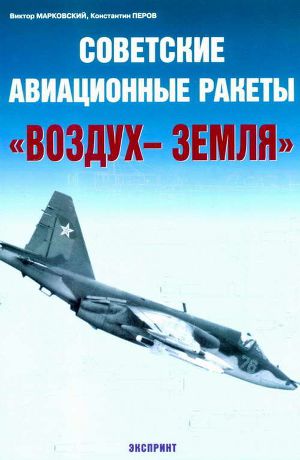Читать Советские авиационные ракеты 