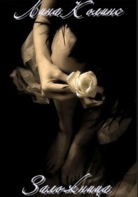 Читать Заложница