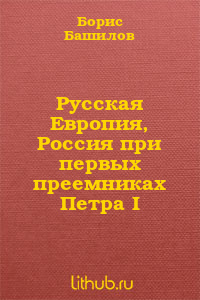 Читать Русская Европия, Россия при первых преемниках Петра I