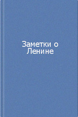 Заметки о Ленине (Сборник)