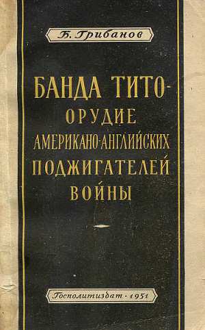 Читать Банда Тито – Орудие Американо-английских поджигателей войны